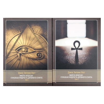 Джон Энтони Уэст "Змей в небесах: Глубокая мудрость древнего Египта" 1+2 том