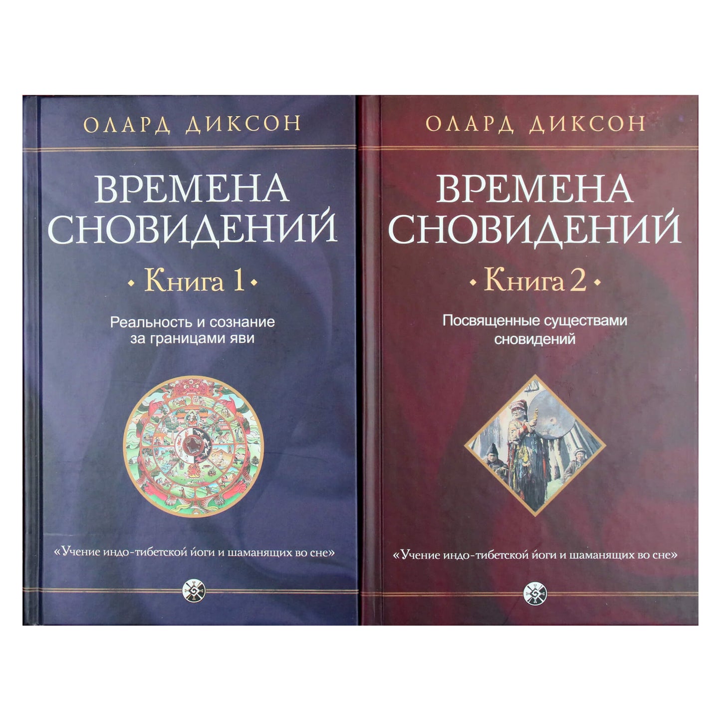 Олард Диксон "Времена сновидений" 1+2 книги