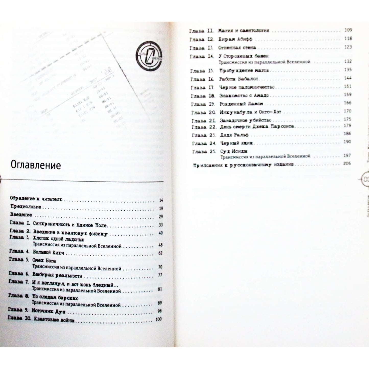 Peter Moon „Sinchroniškumas ir septintasis antspaudas“ 1 + 2 dalis