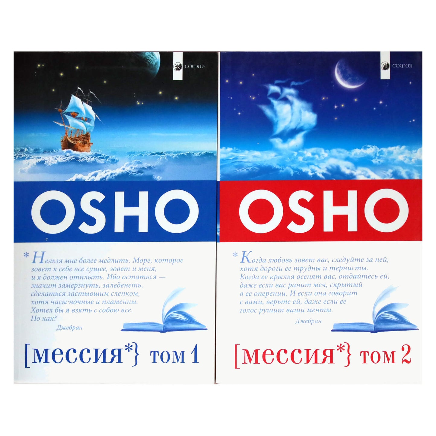 Ошо "Мессия: Комментарии к "Пророку" Калила Джебрана" том 1+2