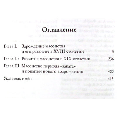 Роман Городницкий "Системы и ритуалы российского масонства XVIII–XIX вв." Том I + Том II