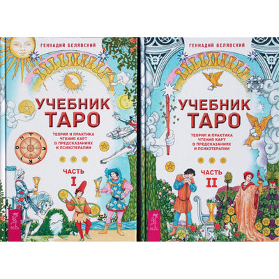 Genadijus Belyavskis "Taro vadovėlis. Kortų skaitymo teorija ir praktika". 1+2 dalys