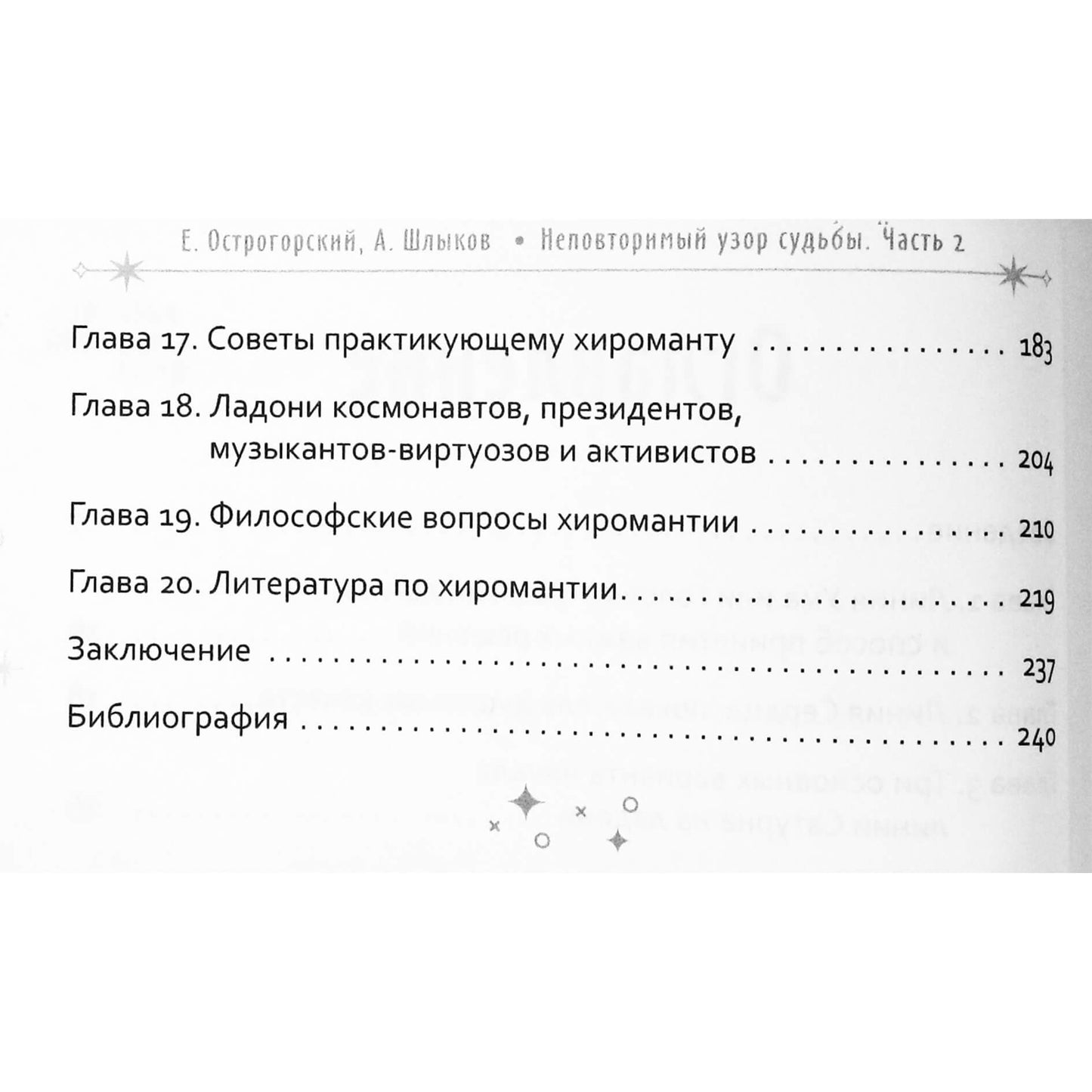 Евгений Острогорский "Неповторимый узор судьбы. Руководство по хирологии" Часть 1+2