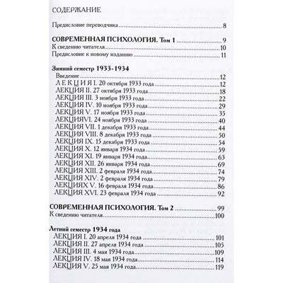 Carl Gustav Jung „Šiuolaikinė psichologija“ 1, 2 tomas