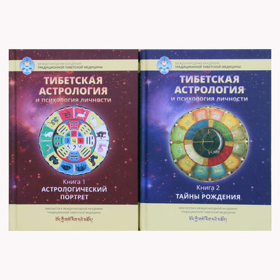 Тибетская астрология и психология личности 1+2 / Составитель Ульянова