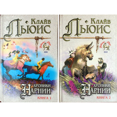 Клайв Льюис "Хроники Нарнии" 1+2 книги