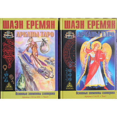 Шаэн Еремян "Арканы таро. Основные элементы эзотерики" том 1 + 2