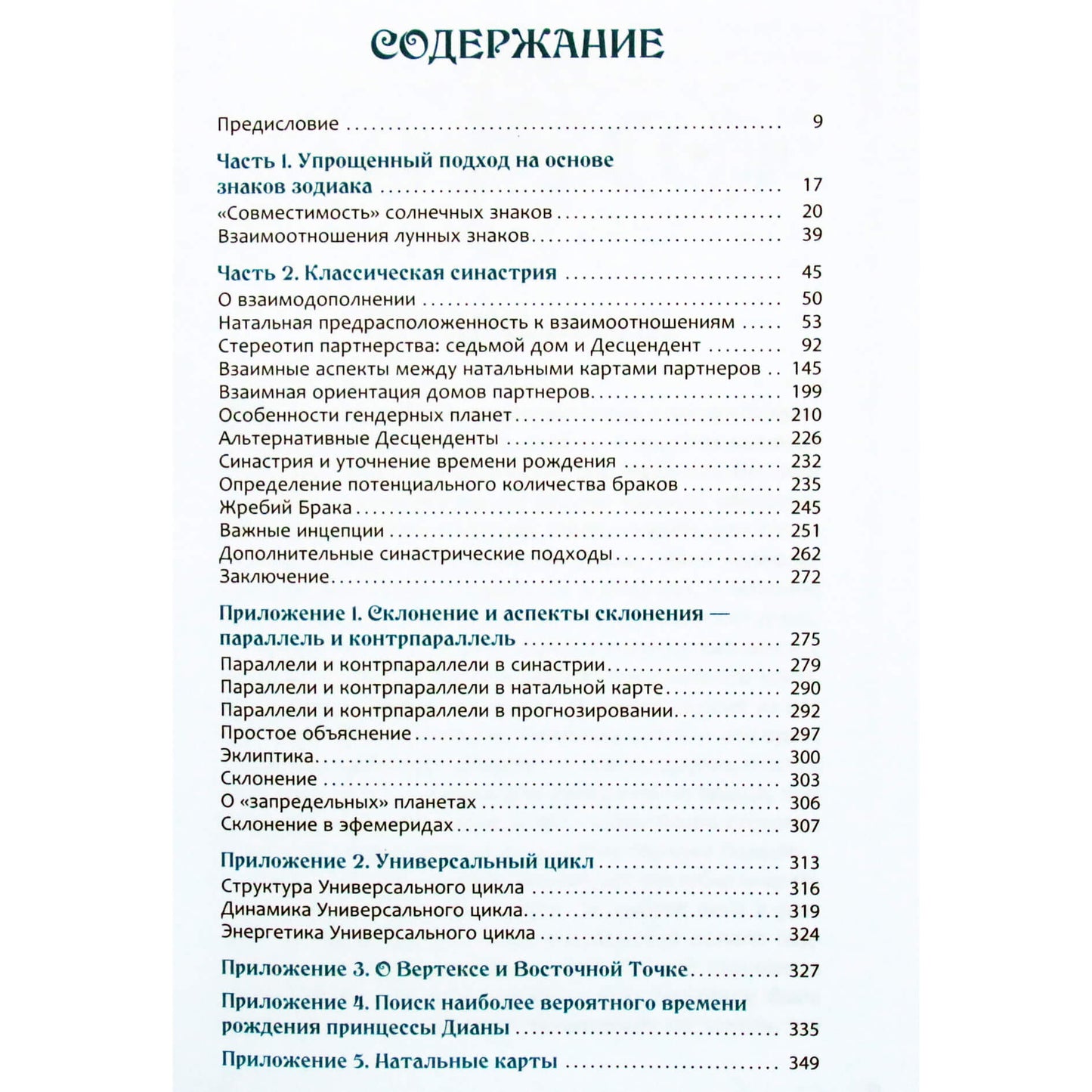 Александр Колесников "Астрология взаимоотношений" 1+2 тома