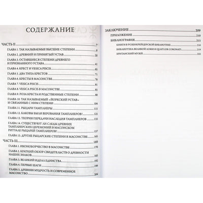 Джон Уорд "Масонство и Древние Боги" 1+2