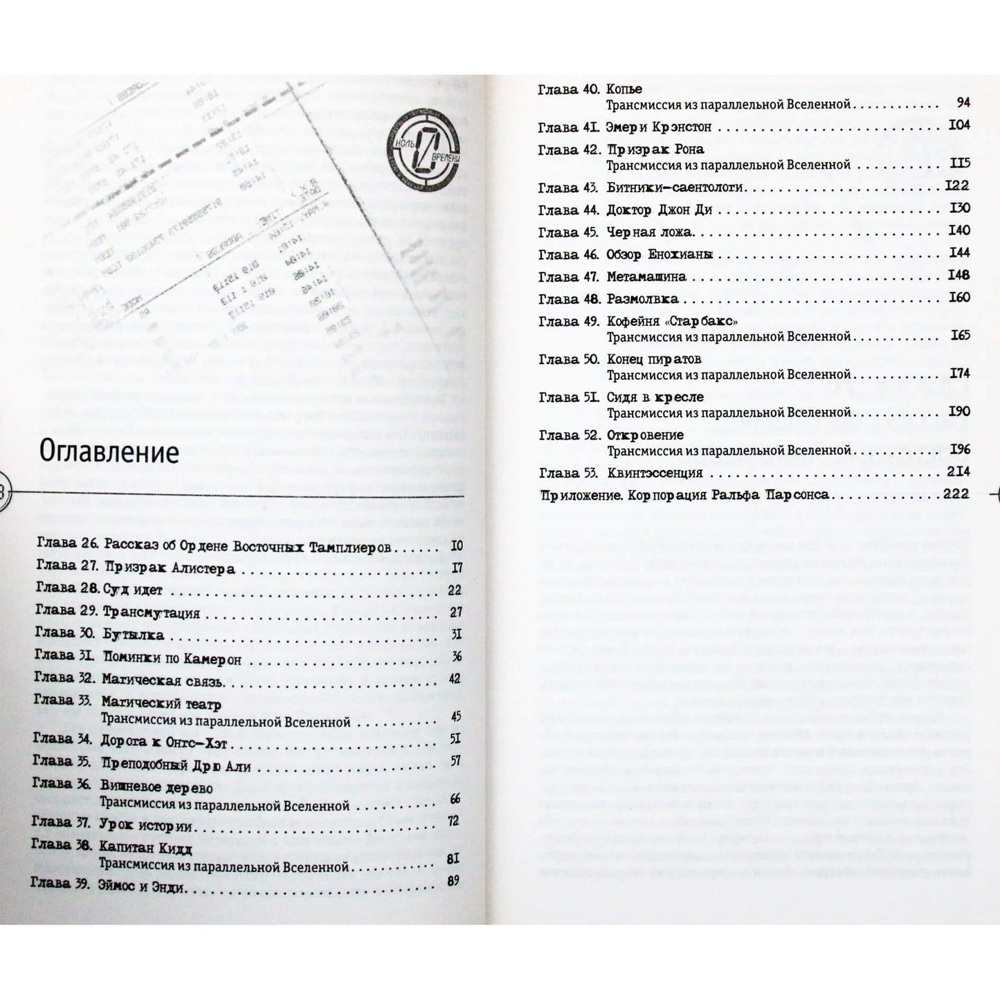 Peter Moon „Sinchroniškumas ir septintasis antspaudas“ 1 + 2 dalis