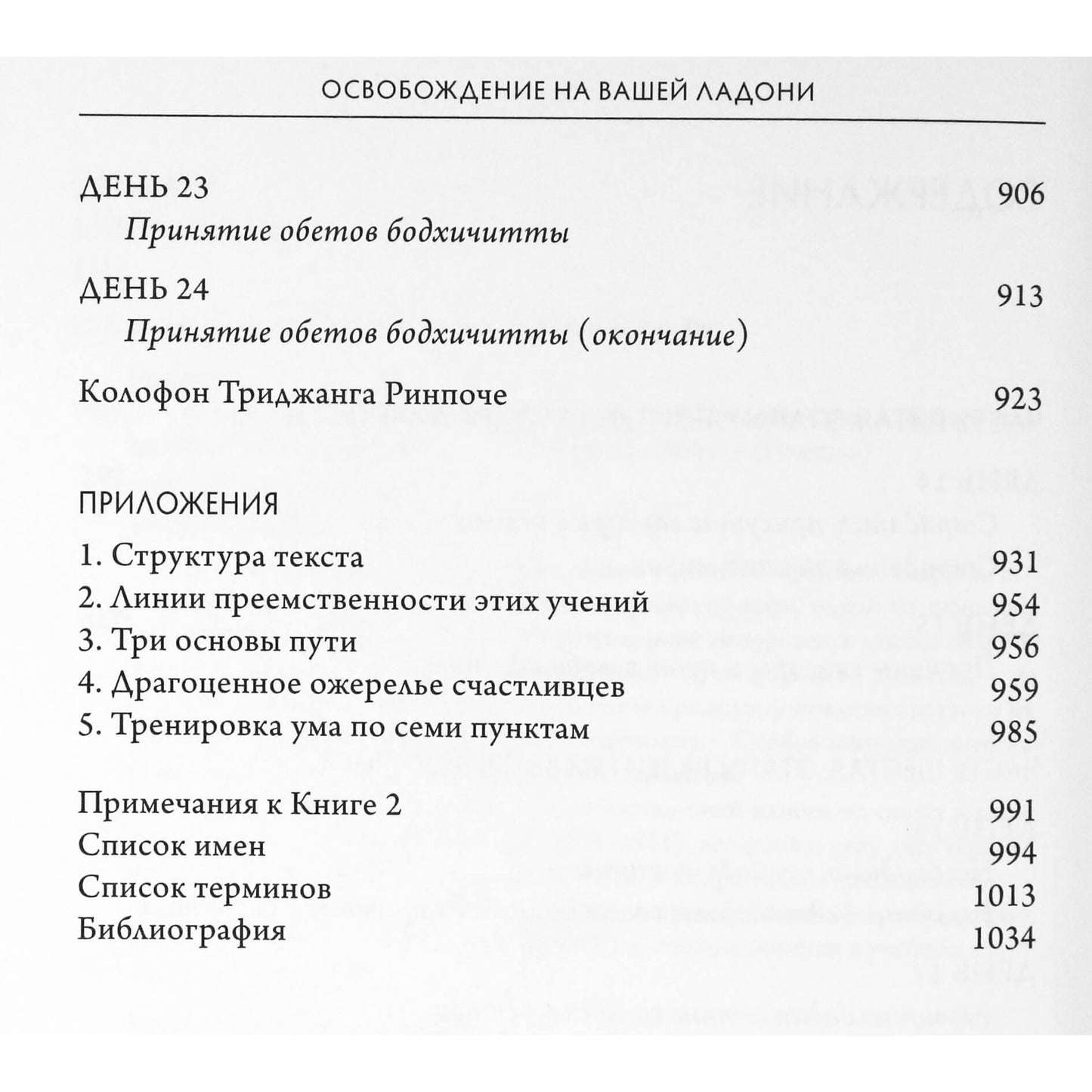 Пабонка Ринпоче "Освобождение на вашей ладони. Разъяснение этапов пути просветления" книга 1+2