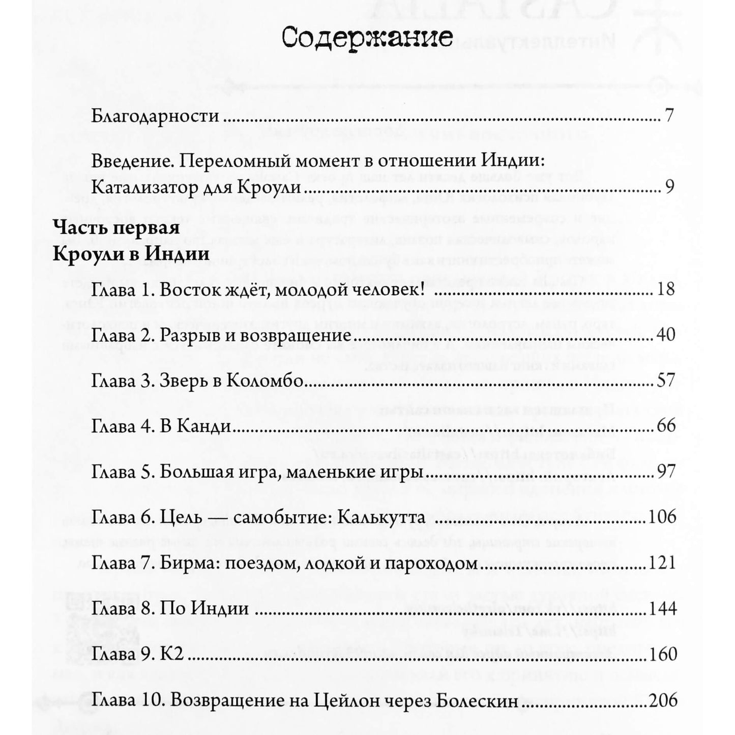 Тобиас Чертон "Алистер Кроули в Индии. Тайное влияние восточного мистицизма на магию и оккультизм" 1+2 тома