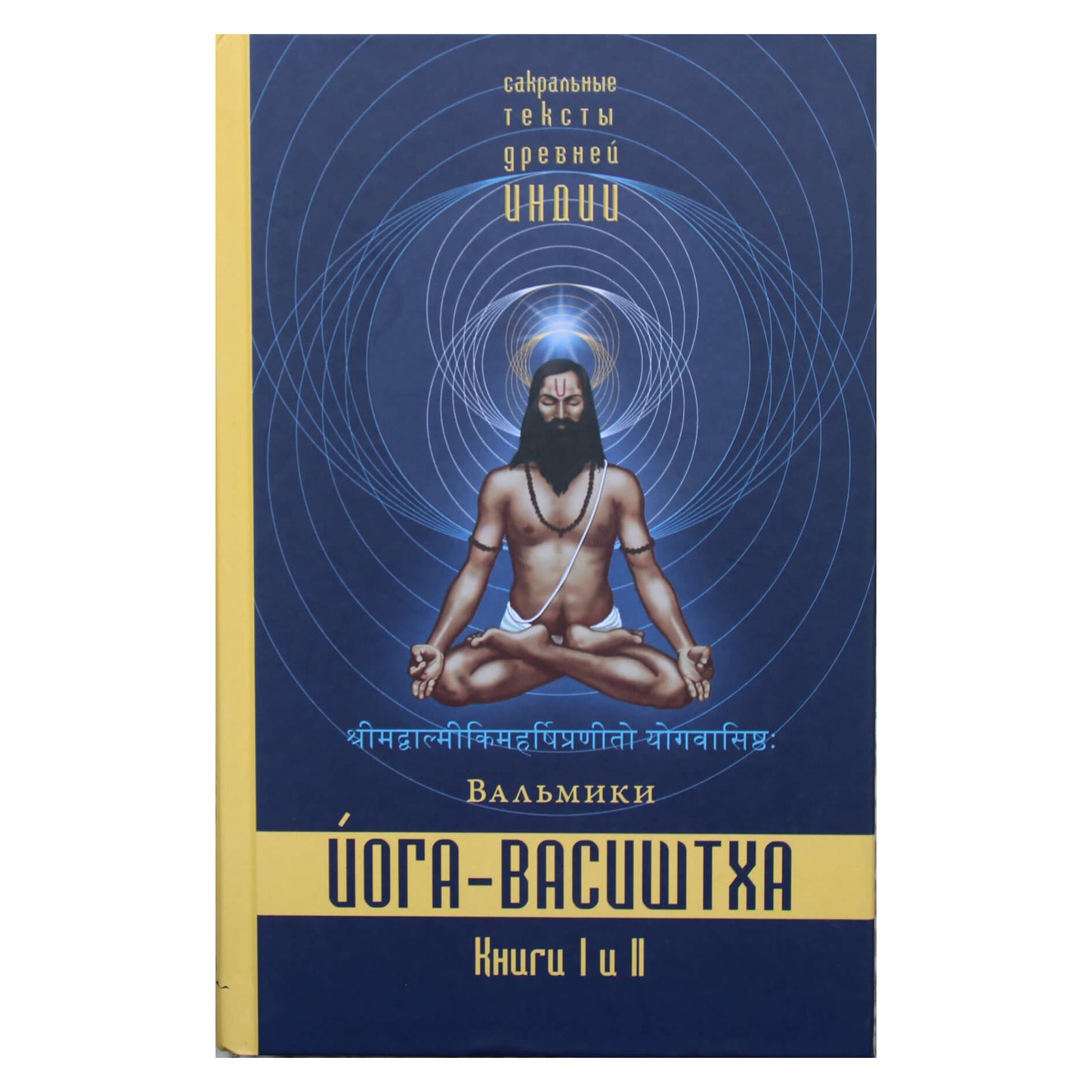 Valmiki "Joga-Vasishtha" (1 knyga. Atsižadėjimas, 2 knygos. Išsilaisvinimo troškimas)
