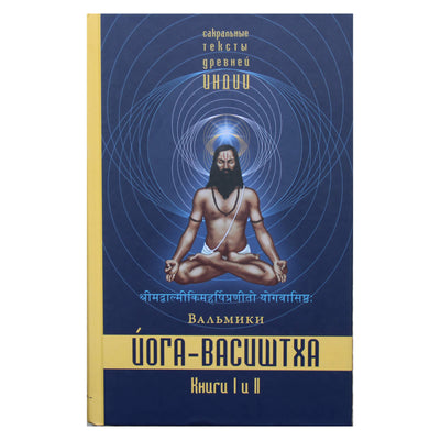 Valmiki "Joga-Vasishtha" (1 knyga. Atsižadėjimas, 2 knygos. Išsilaisvinimo troškimas)