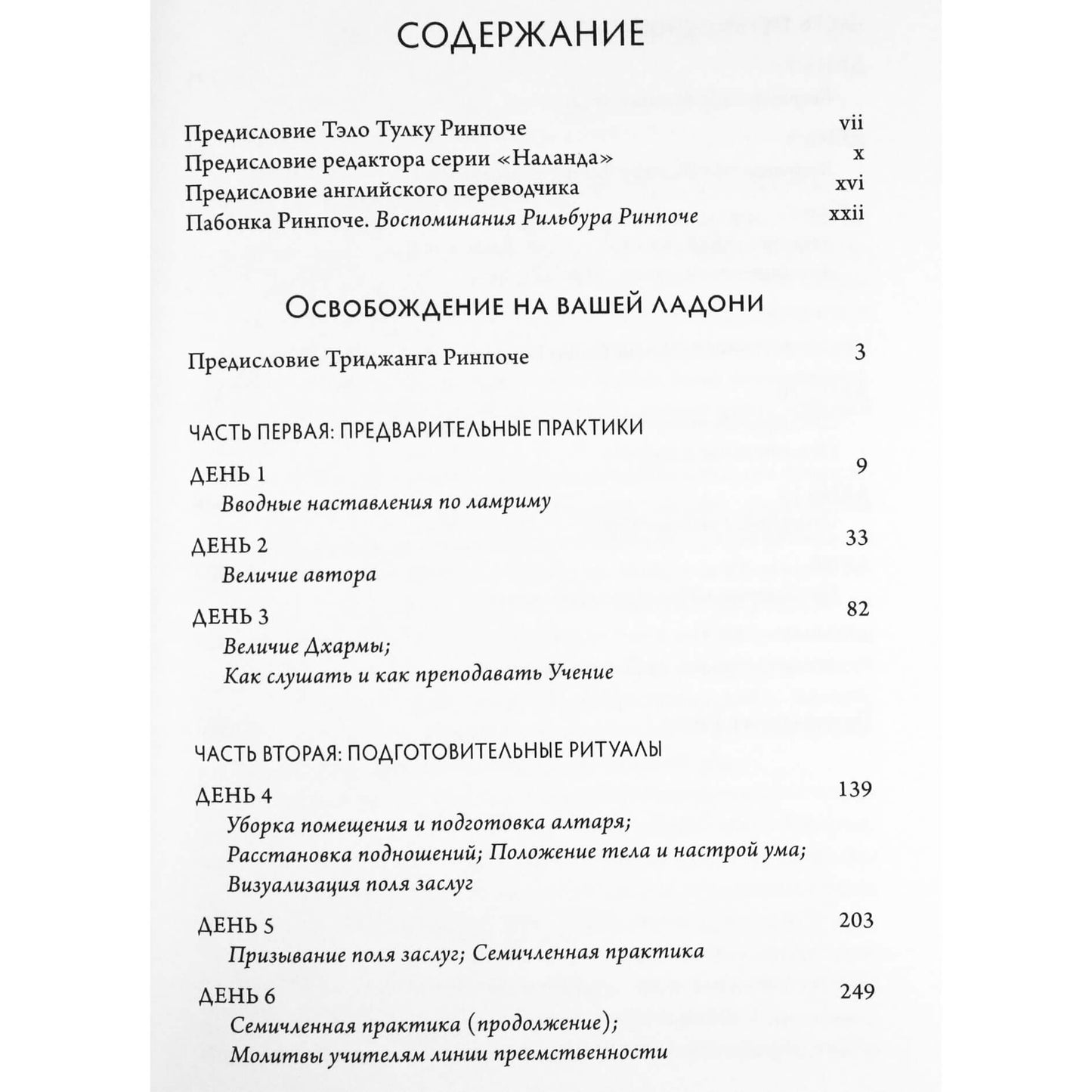 Пабонка Ринпоче "Освобождение на вашей ладони. Разъяснение этапов пути просветления" книга 1+2