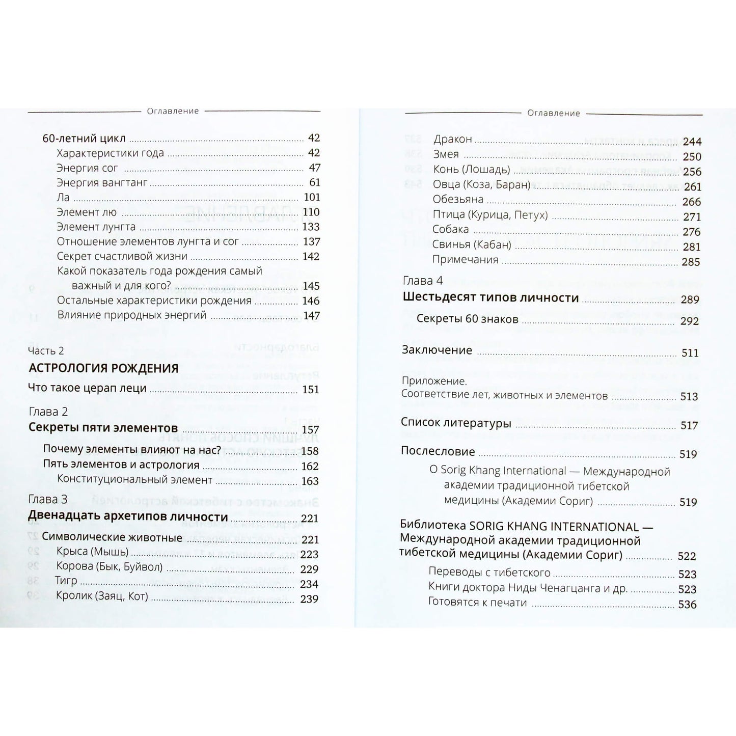 Тибетская астрология и психология личности 1+2 / Составитель Ульянова