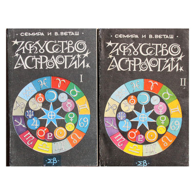 Семира и Виталий Веташ "Искусство астрологии" 1+2 книги