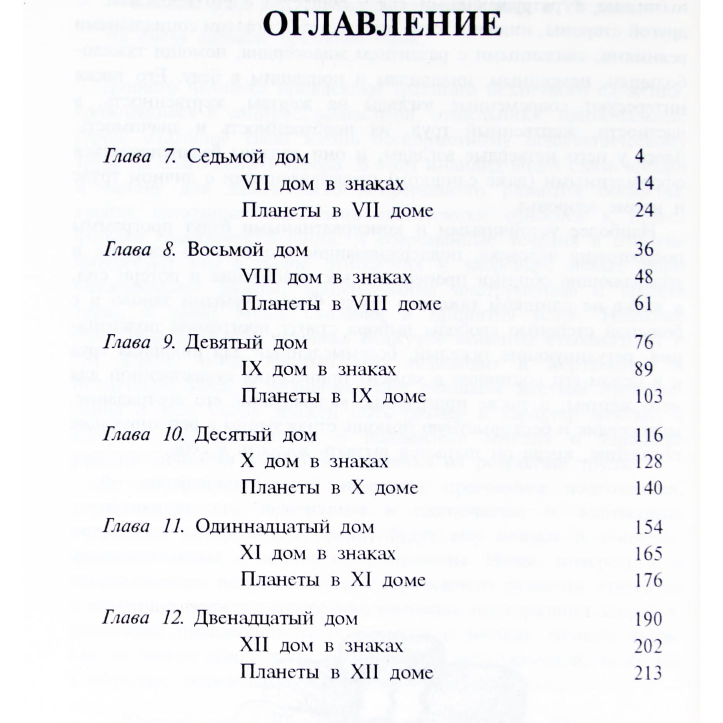 Авессалом Подводный "Общая астрология. Часть 3. Дома" 1+2