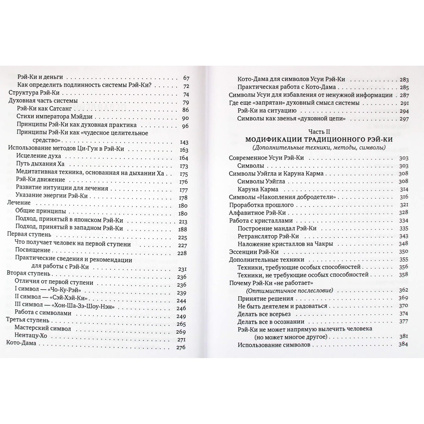 Михаил и Мария Роттер "Рэйки. Сила. Радость. Любовь" Книги 1+2