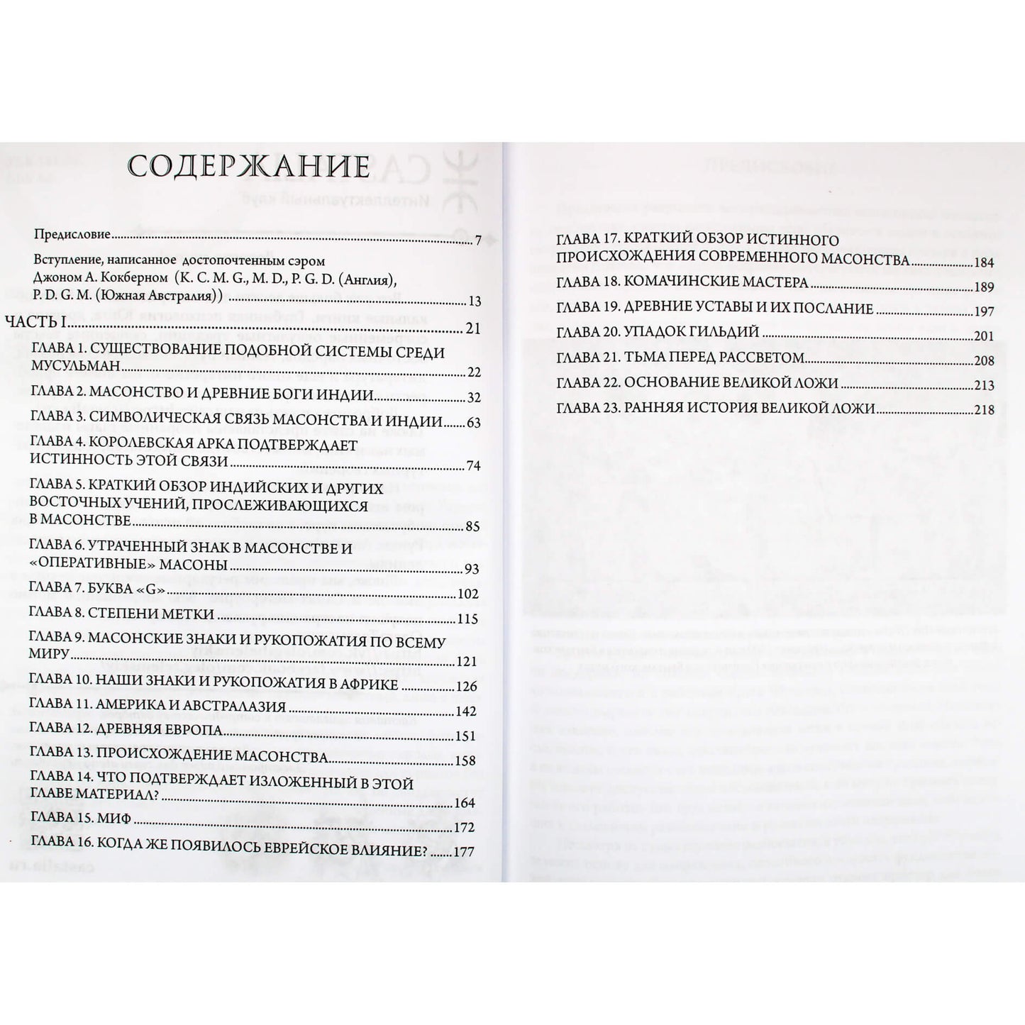 Джон Уорд "Масонство и Древние Боги" 1+2