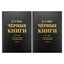 Carl Gustav Jung „Juodosios knygos. 1913–1932 m. užrašų knygelės apie transformaciją“ 1+2 knygos