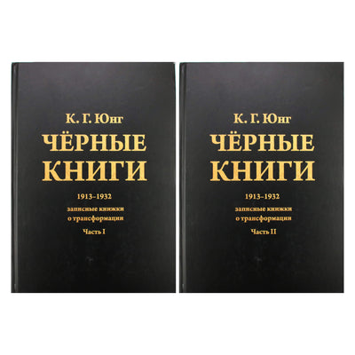 Carl Gustav Jung „Juodosios knygos. 1913–1932 m. užrašų knygelės apie transformaciją“ 1+2 knygos