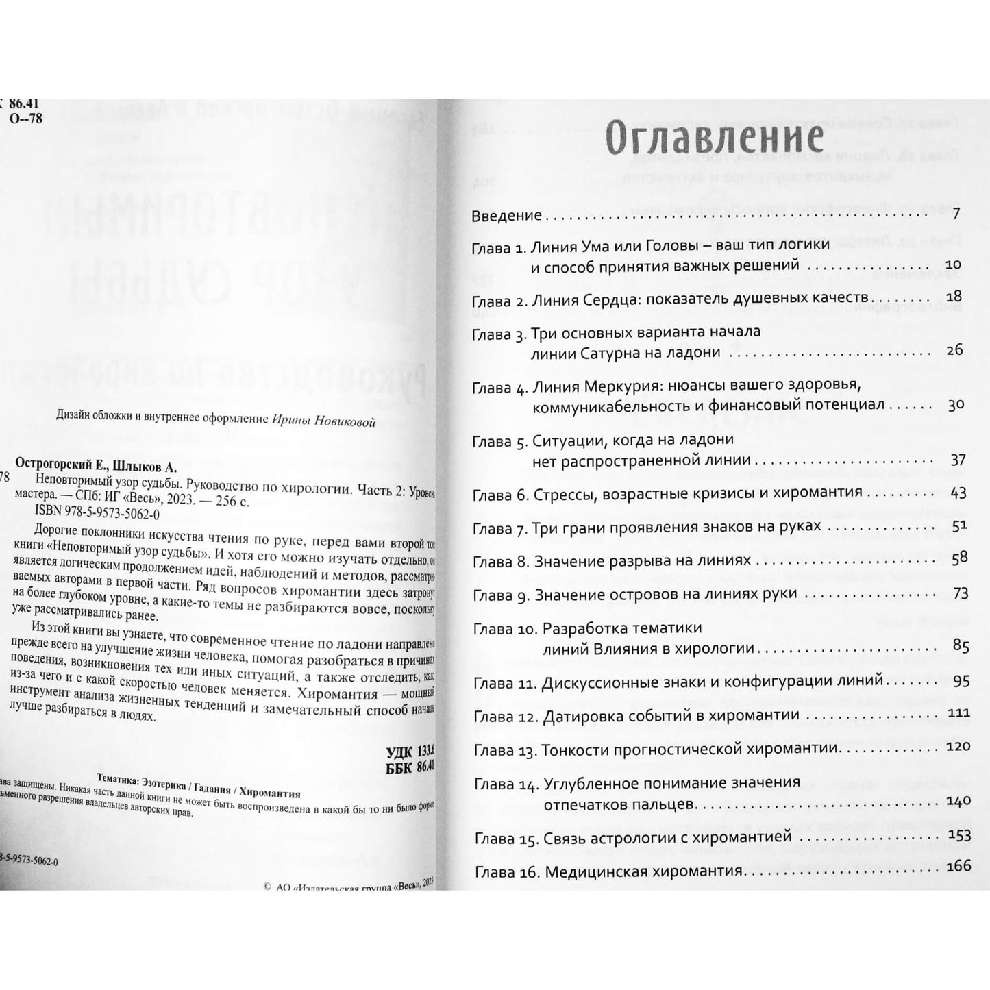Евгений Острогорский "Неповторимый узор судьбы. Руководство по хирологии" Часть 1+2