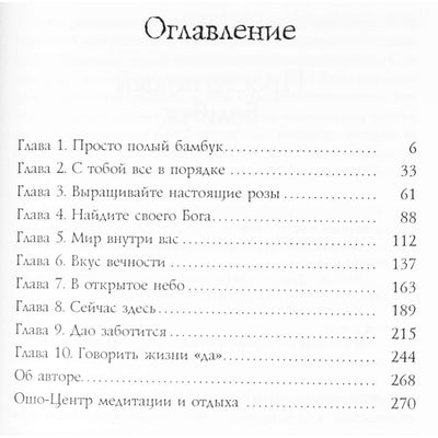 Ошо "Дао золотые Врата. Беседы о "Классике чистоты" Ко Суана" части 1+2