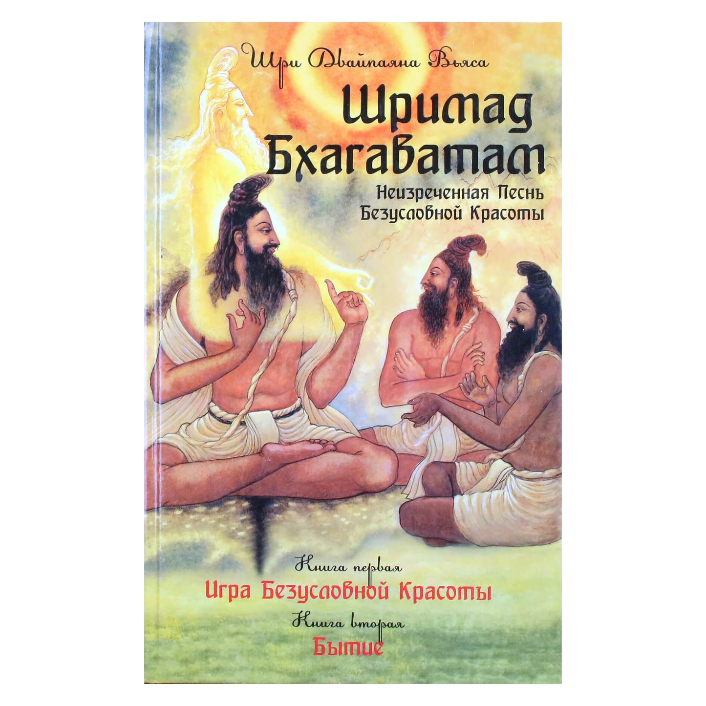 Vyasa "Šrimad Bhagavatam. Grožio daina. Kūryba" 1.2 + DVD