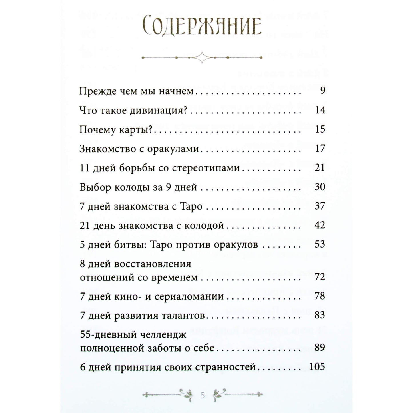 Уассима Туария "Таро и оракул. Ежедневный челлендж для вечно занятых душ" часть 1+2