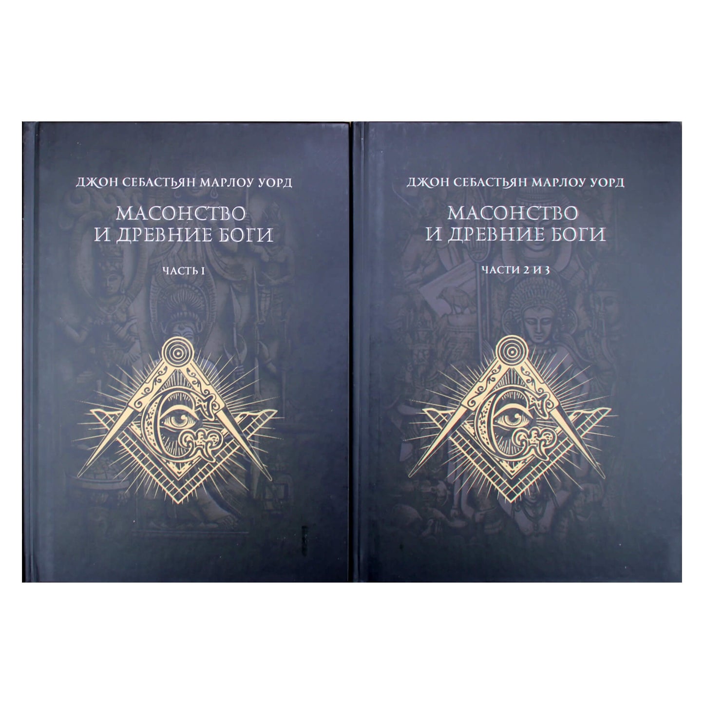 Джон Уорд "Масонство и Древние Боги" 1+2