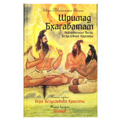 Вьяса "Шримад Бхагаватам. Песнь Красоте. Творение" 1,2 + DVD