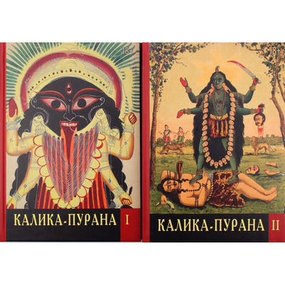 Kalika Purana I tomas + II tomas