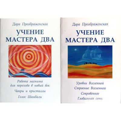Dara Preobraženskaja „Meistro dviejų mokymai“ 1+2