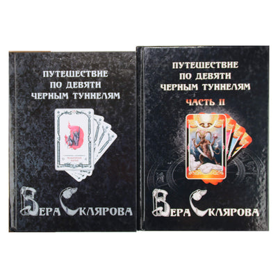Вера Склярова "Путешествие по девяти Черным Туннелям" книга 1+2