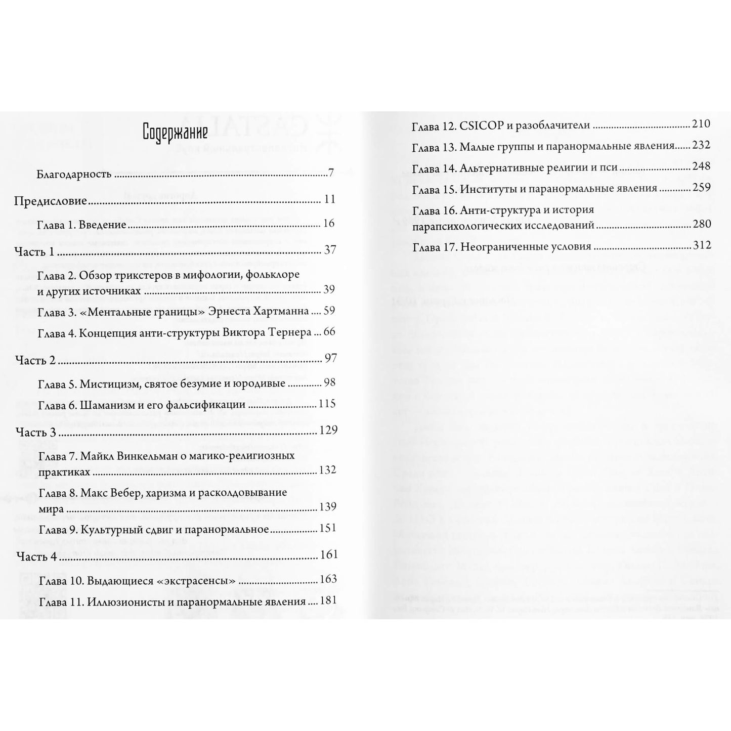 Джордж П. Хансен "Трикстер и паранормальное" 1+2 тт