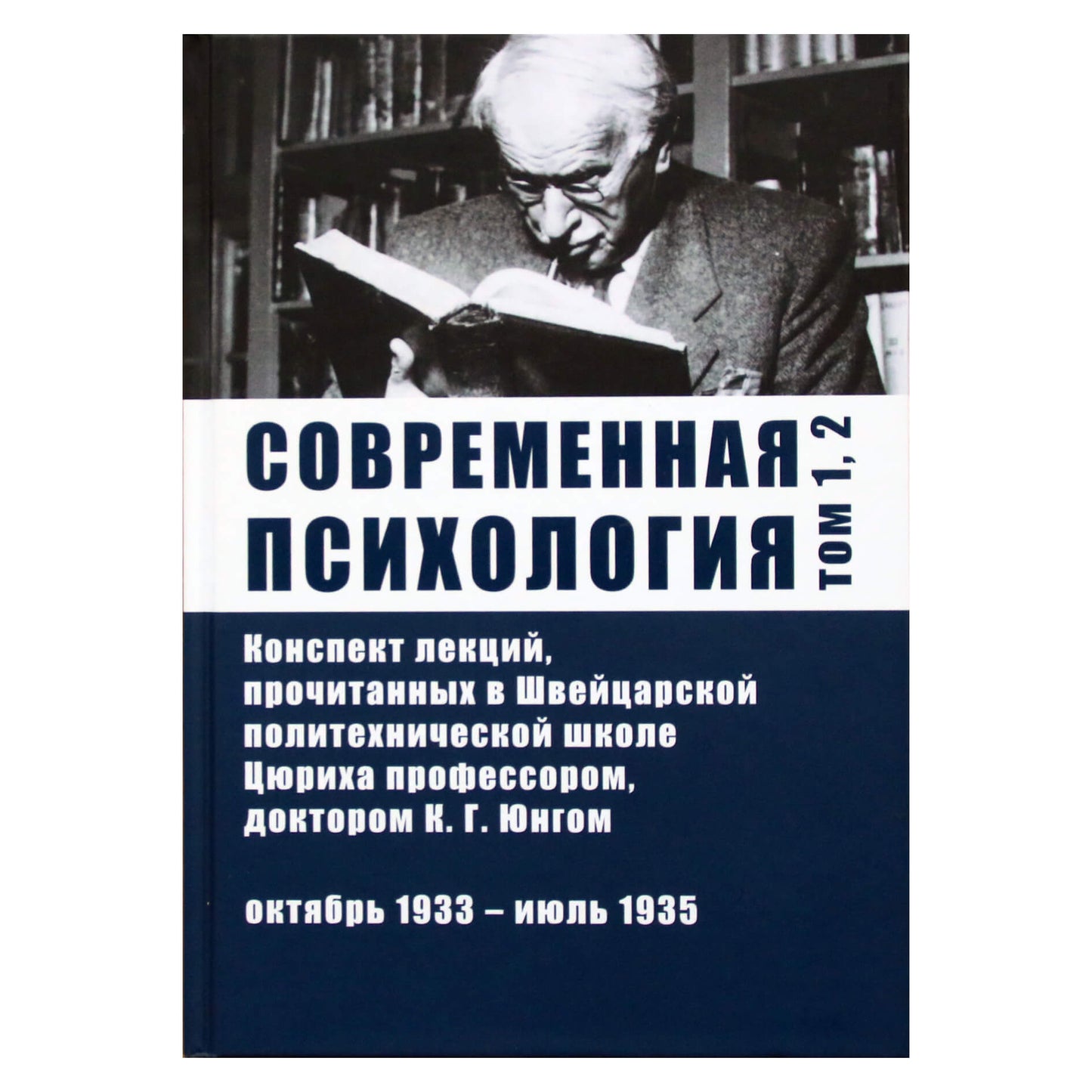 Carl Gustav Jung „Šiuolaikinė psichologija“ 1, 2 tomas