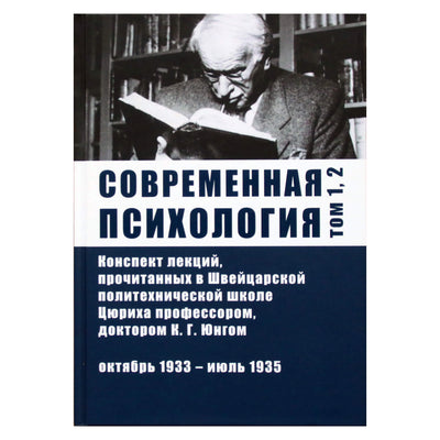Carl Gustav Jung „Šiuolaikinė psichologija“ 1, 2 tomas