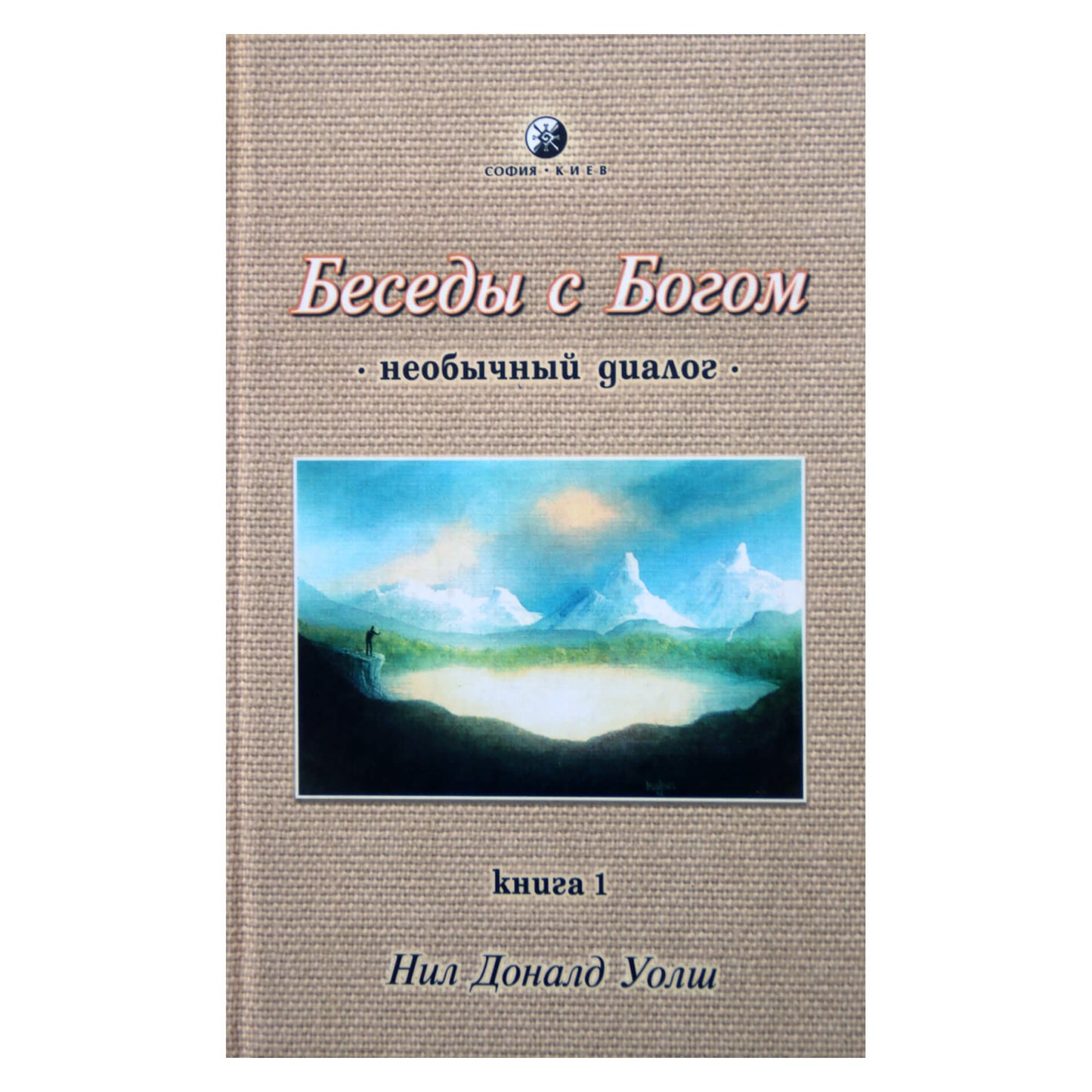 Нил Доналд Уолш "Беседы с Богом. Необычный диалог" 1 книга