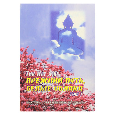 Thich Nhat Hanh „Senasis kelias, balti debesys“ 1 (14 tomas)