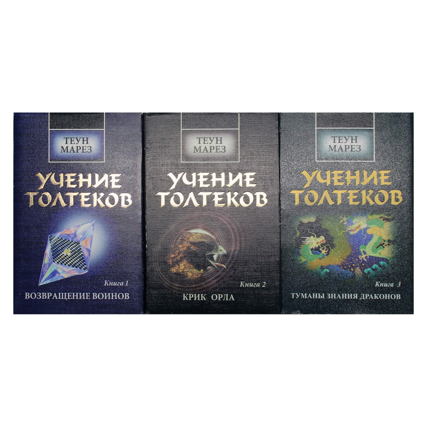 Марез Теун "Учение толтеков" 1-3 кн