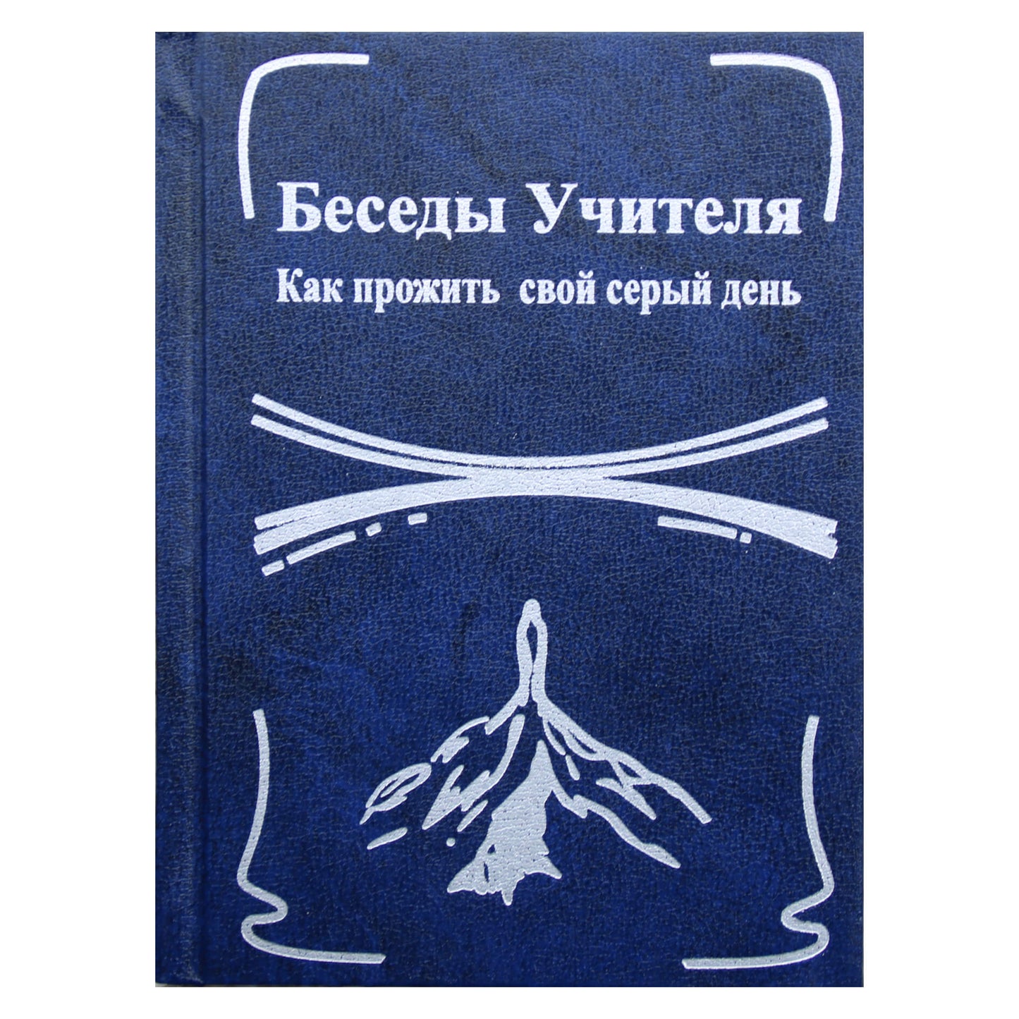 Concordia Antarova "Mokytojo pokalbiai. Kaip gyventi pilką dieną" 1 knyga