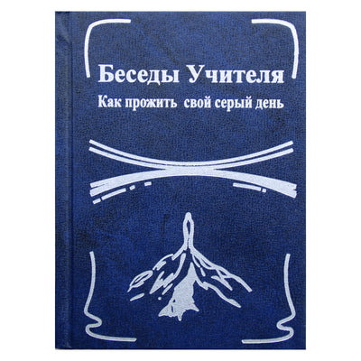 Concordia Antarova "Mokytojo pokalbiai. Kaip gyventi pilką dieną" 1 knyga