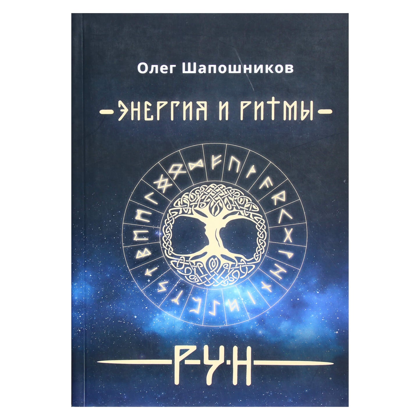 Olegas Šapošnikovas „Runų energija ir ritmai“