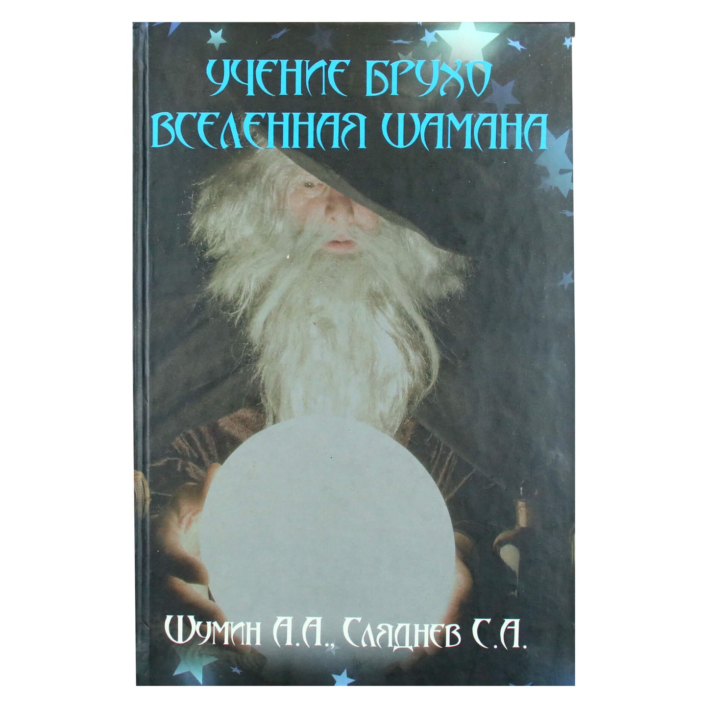 А.А.Шумин "Учение Брухо. Вселенная шамана"