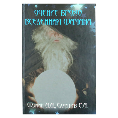 А.А.Шумин "Учение Брухо. Вселенная шамана"