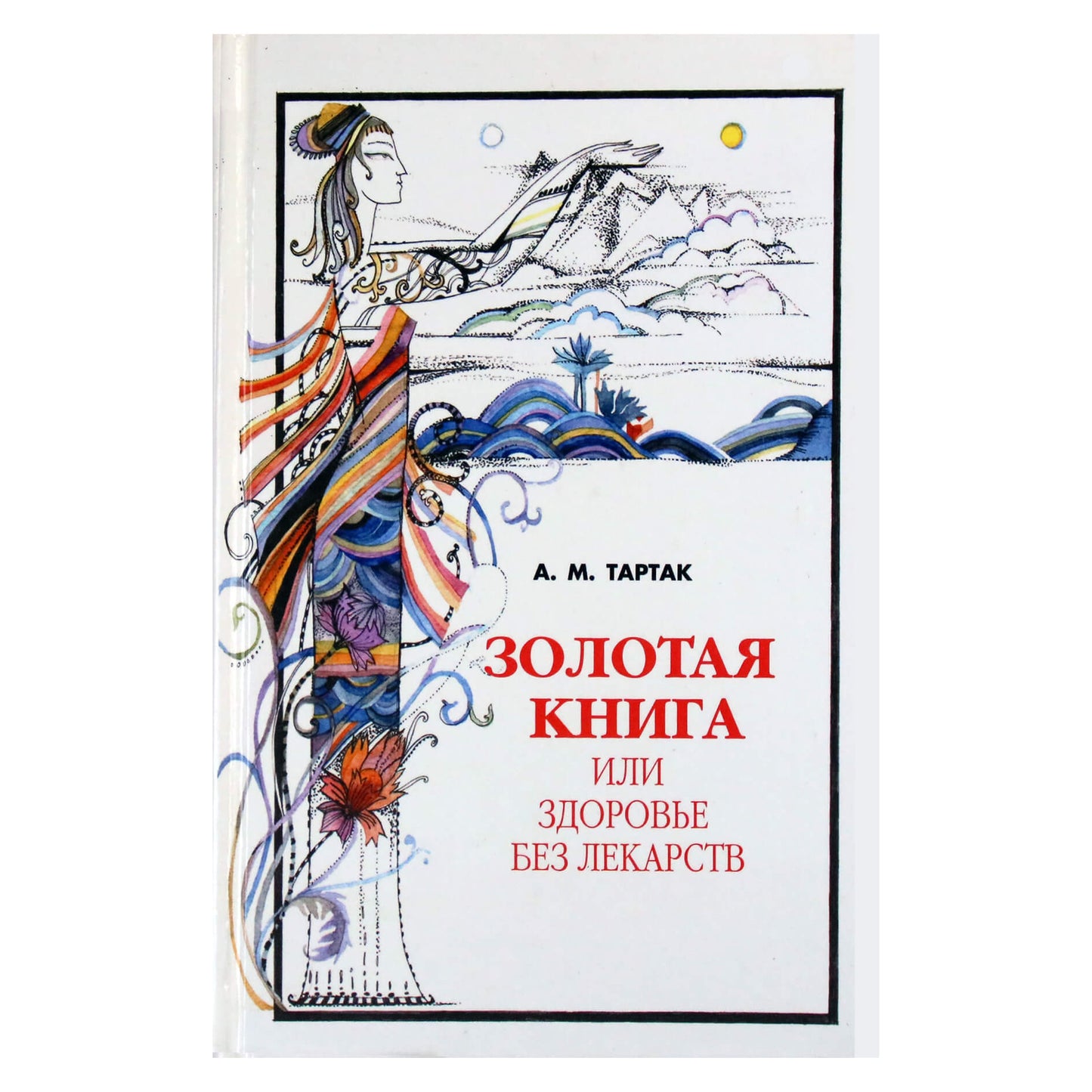 Алла Тартак "Золотая книга или здоровье без лекарств" 1 книга