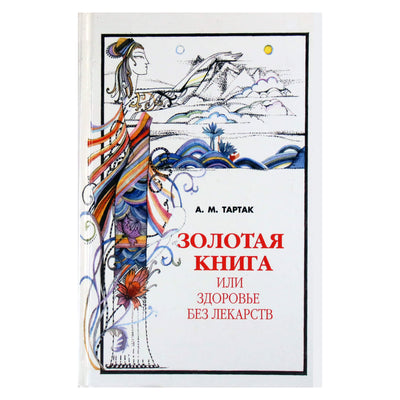 Алла Тартак "Золотая книга или здоровье без лекарств" 1 книга