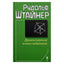 Rudolfas Steineris „Dvasiniai-moksliniai pedagogikos pagrindai“ (309)