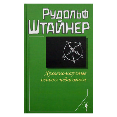 Rudolfas Steineris „Dvasiniai-moksliniai pedagogikos pagrindai“ (309)